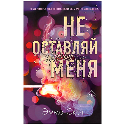 Книга "Не оставляй меня (#1)", Эмма Скотт