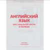 Книга "ПКНШ. Английский язык. Полный курс начальной школы в таблицах и схемах 1-4 класс", И. Сидорова - 2
