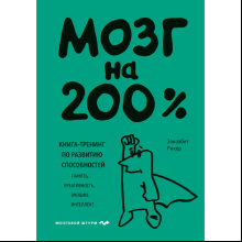 Книга "Мозг на 200%. Книга-тренинг по развитию способностей. Память, креативность, эмоции, интеллект", Элизабет Рикер