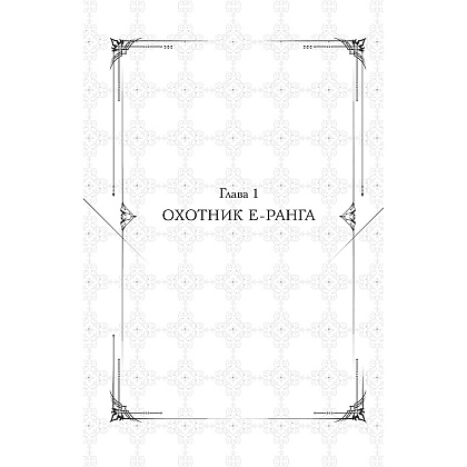 Книга "Поднятие уровня в одиночку. Книга 1", Чхугон - 9