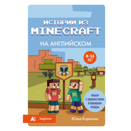 Книга "Истории из Minecraft на английском. Читаем с удовольствием и повышаем уровень (А1)", Юлия Корягина
