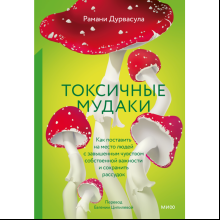 Книга "Токсичные мудаки. Как поставить на место людей с завышенным чувством собственной важности и сохранить рассудок", Рамани Дурвасула