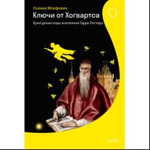 Книга "Ключи от Хогвартса. Культурные коды вселенной Гарри Поттера", Галина Юзефович