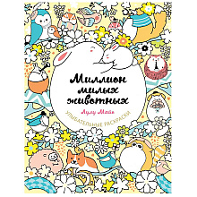Раскраска "Миллион милых животных"