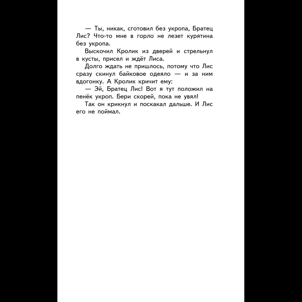 Книга "Уютная классика. Сказки дядюшки Римуса", Джоэль Харрис - 13