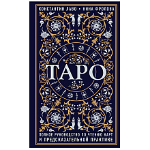 Книга "Таро. Полное руководство по чтению карт и предсказательной практике", Константин Лаво, Нина Фролова