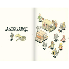 Книга "Автозавод", Пётр Лутов