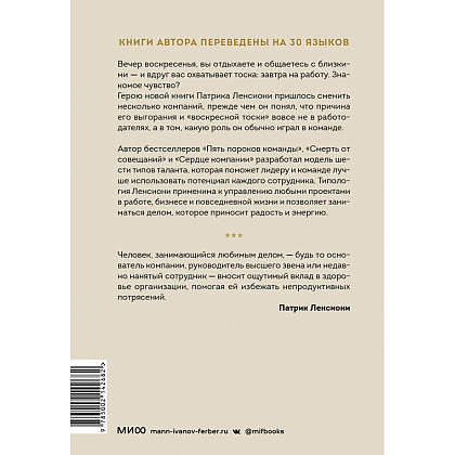 Книга "Шесть гениев команды. Как способности каждого усиливают общий результат", Патрик Ленсиони - 2
