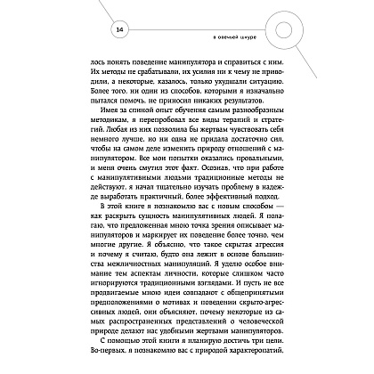 Книга "Манипулятор в овечьей шкуре. Как не стать жертвой его уловок", Джордж Саймон - 7