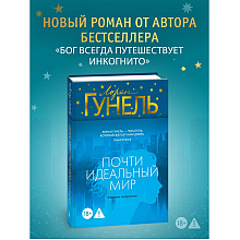 Книга "Почти идеальный мир", Лоран Гунель