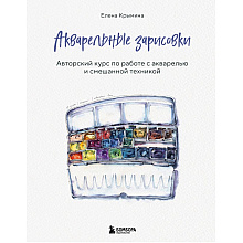 Книга "Акварельные зарисовки. Авторский курс по работе с акварелью и смешанной техникой", Елена Крымина