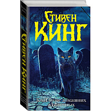 Книга "Клатбище домашних жывотных (новый перевод)", Стивен Кинг
