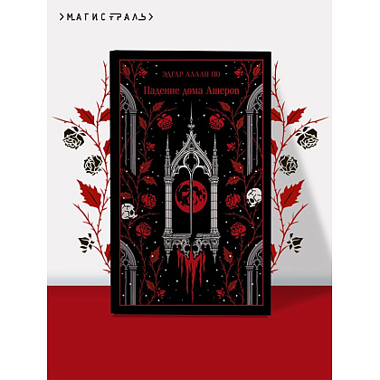 Книга "Магистраль. Колл. Падение дома Ашеров (подарочное издание)", Эдгар Аллан По - 3