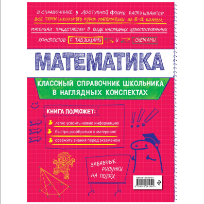 Книга "Классный справочник школьника. Математика", Татьяна Колесникова, Наталья Удалова - 2