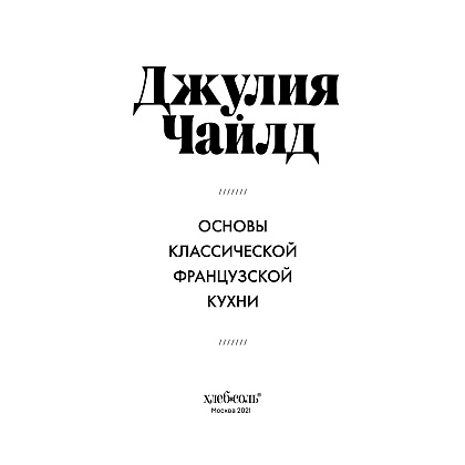 Книга "Основы классической французской кухни", Джулия Чайлд - 3