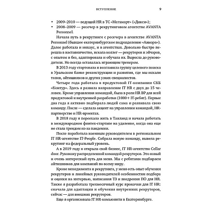 Книга "Все, что вы хотели знать об IT-рекрутинге: Как обогнать конкурентов в гонке за профессионалами", Ксения Окунцева - 7