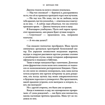 Книга "Твоя вина", Мерседес Рон - 7