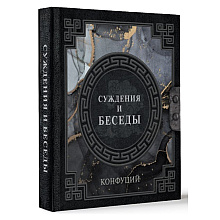 Книга "Наследие мудрых. Конфуций. Суждения и беседы", Конфуций