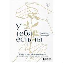 Книга "У тебя есть ты. Книга-тренинг о том, как научиться проживать и выдерживать сильные эмоции", Маргарита Быстрякова