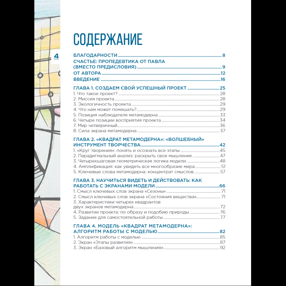 Книга "Метамодерн. Счастье в квадрате", Павел Пискарев - 8