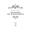 Книга "Кухарка из Кастамара", Фернандо Муньес - 8