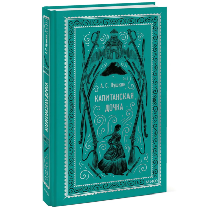 Книга "Вечные истории. Капитанская дочка", Александр Пушкин - 2