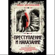 Книга "Преступление и наказание. Коллекционное иллюстрированное издание", Федор Достоевский