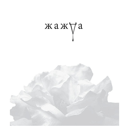 Книга "Жажда", Трейси Вульф - 2