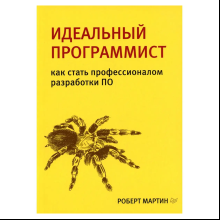 Книга "Идеальный программист. Как стать профессионалом разработки ПО", Роберт Мартин
