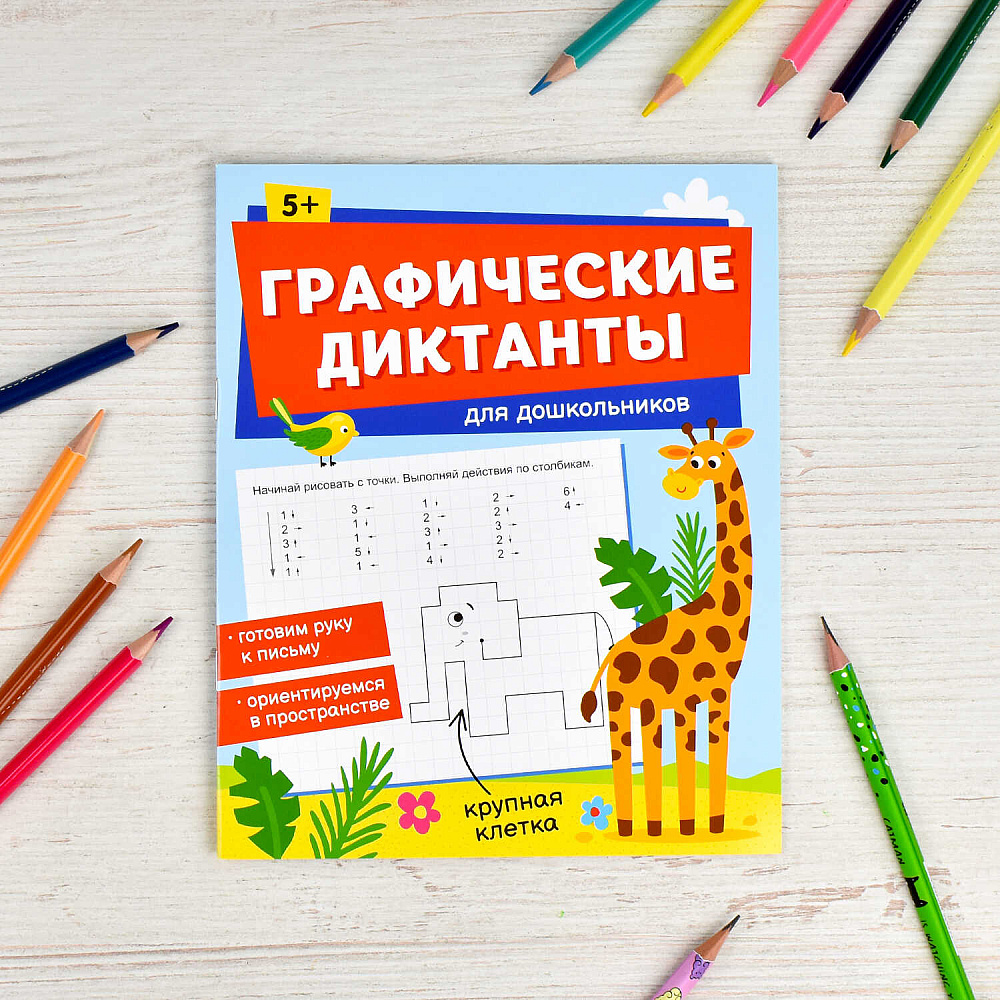 Книга "Графические диктанты. Для дошкольников" - 2
