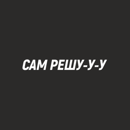 Набор сувенирный «Хлопковый фартук с карманом «Сам решу», черный - 2