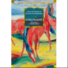 Книга "Конь рыжий. Сказания о людях тайги", Алексей Черкасов, Полина Москвитина