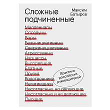 Книга "Сложные подчиненные. Практика российских руководителей", Максим Батырев