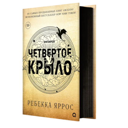 Книга "Четвертое крыло", Ребекка Яррос - 2