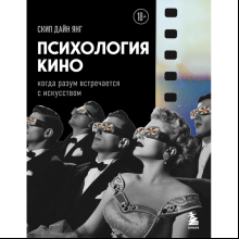 Книга "Психология кино. Когда разум встречается с искусством", Дайн Скип