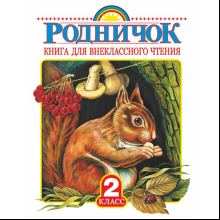 Книга "Родничок. Книга для внеклассного чтения во 2 классе"