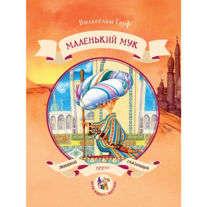 Книга "Маленький Мук", Гауф В. 