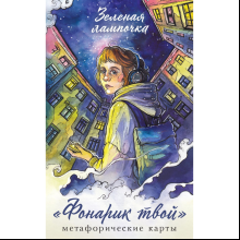 Карты "Фонарик твой. Метафорические карты Зеленой лампочки", Зеленая лампочка