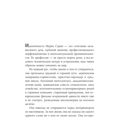 Книга "50 правил Мерил Стрип", Лидия Харпер - 4