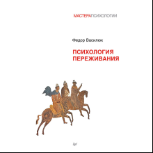 Книга "Психология переживания", Федор Василюк