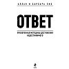 Книга "Ответ. Проверенная методика достижения недостижимого", Пиз А., Пиз Б. - 2