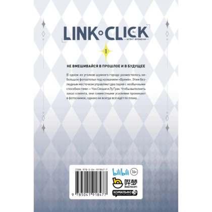 Книга "Link Click. Агент времени. Том 1", Ли Хаолин - 2