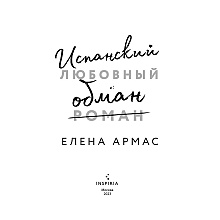 Книга "Испанский любовный обман", Армас Е.