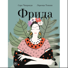 Книга "Фрида: Иллюстрированная биография самой известной художницы XX века", Лоренца Тонани, Сара Чипранди