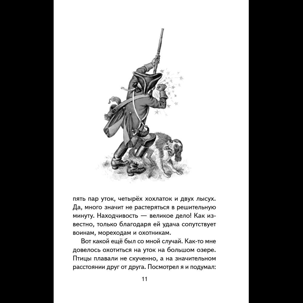 Книга "Книги для внеклассного чтения. Приключения барона Мюнхаузена", Эрих Распе - 19