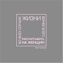 Ежедневник недатированный "Во всех случаях жизни вернее всего рассчитывать на женщин. Тургенев", А5-, 272 страниц, серый