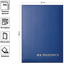 Папка "На подпись", синяя
