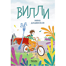 Книга "Вилли", Нина Дашевская, илл. Лукреция