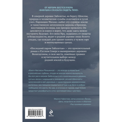Книга "Последний паром Заболотья", Настасья Реньжина - 2