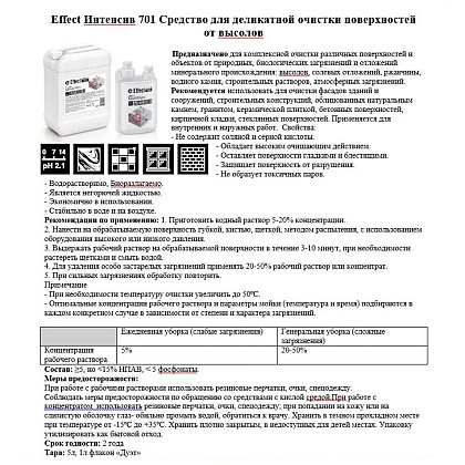 Средство чистящее для удаления высолов "Effect Интенсив 701", 5 л - 3
